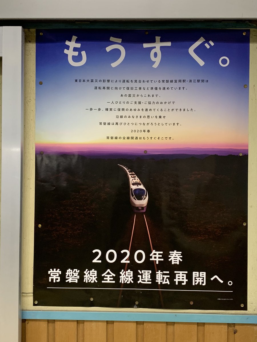 駅に、常磐線全線運転再開へ、のポスター貼ってあった。もうすぐ！