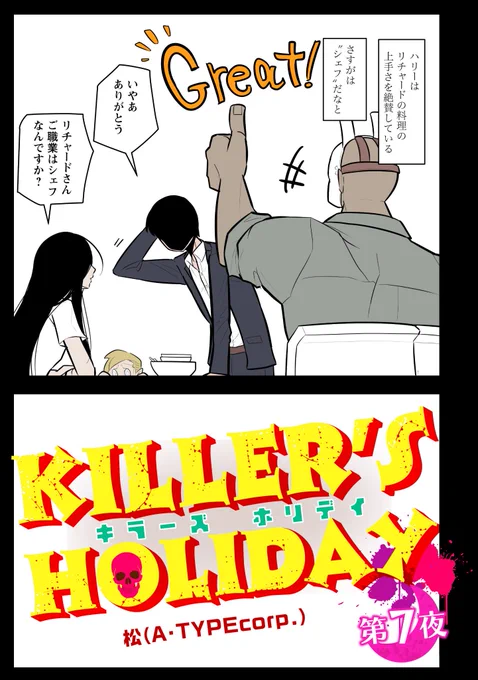 KILLER'S HOLIDAY最新話の第7話前半です!キラーたちが通称について考えます!あとヨシエさんがあたふたします!興味があれば是非読んでね!#キラーズホリディ#pixivコミック 