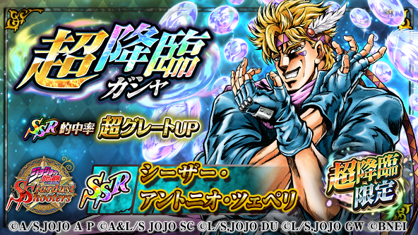 ジョジョss公式ツイッター ジョジョss 超降臨ガシャ が開催ィィィ 10回 ガシャ10の倍数セット目で超降臨限定ユニット シーザー アントニオ ツェペリ Ssr 青 確定 公式hp T Co C9zgbstarj Jojo Ss T Co 3xpofckui7