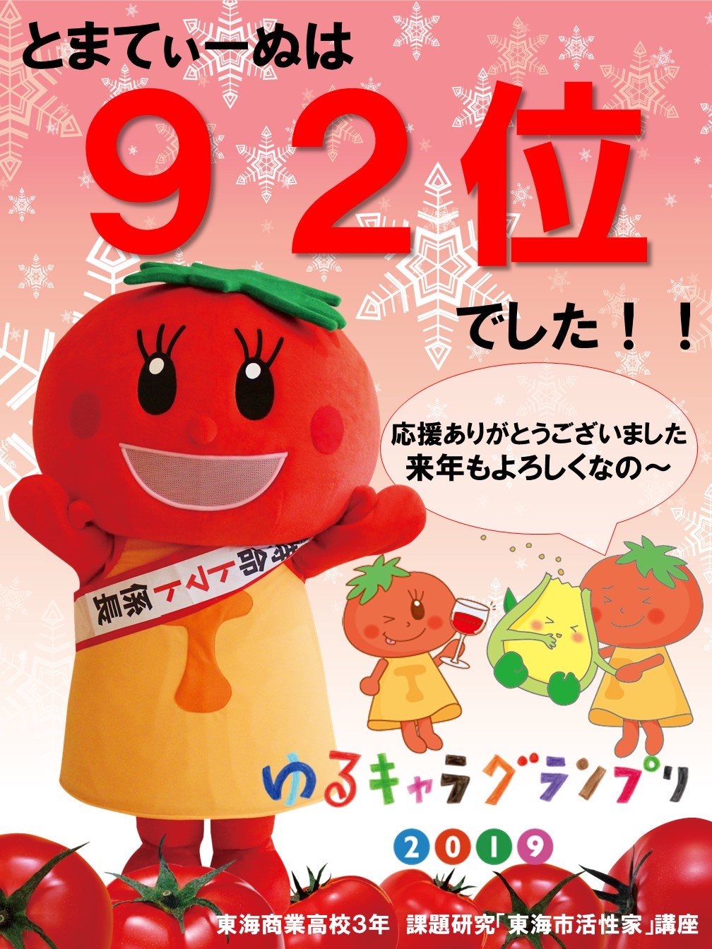 とまてぃーぬ 公式 東海商業の仲間たちが ゆるキャラグランプリ19 の結果ポスターを作ってくれたの いろいろな場所に貼ってもらえるように お願いしなきゃ T Co Taxfztsprc Twitter