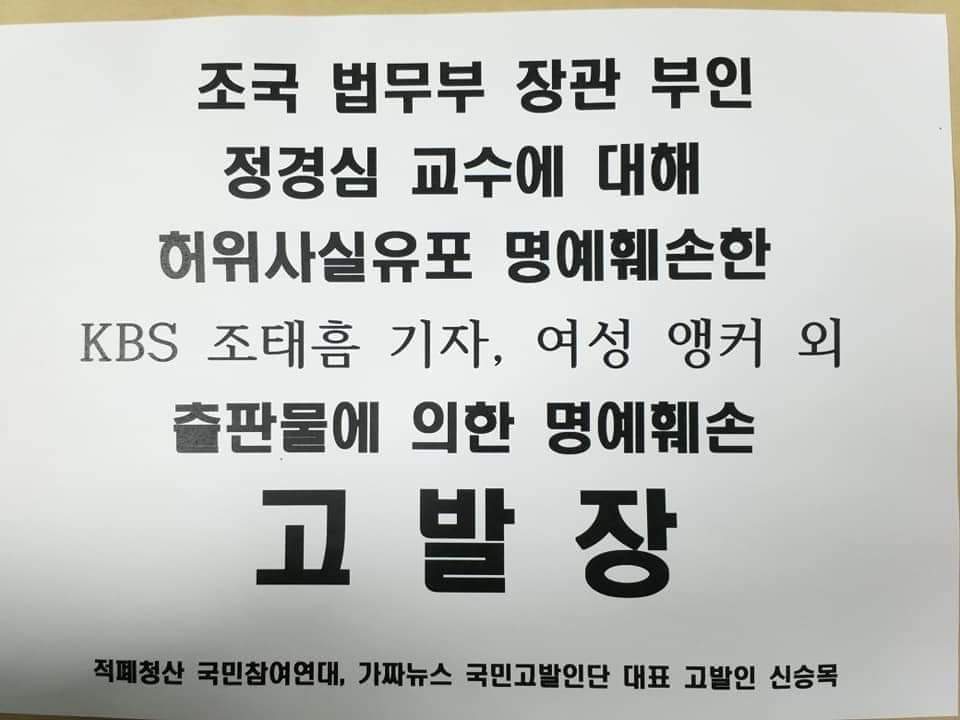 <고발사건 진행상황>

✔ 조국 법무부 장관 가족에 대한 가짜뉴스, 허위사실유포 명예훼손한 기자 등 경찰청 고발 6건, 
19일 고발인조사 예정
(철저히 준비하겠습니다)

- KBS 조태흠, 여성앵커 등
- 조선일보 이정구, 최재훈, 정준영
- 중앙일보 이민정
- 채널A 이동재, 최주현, 여성앵커 등