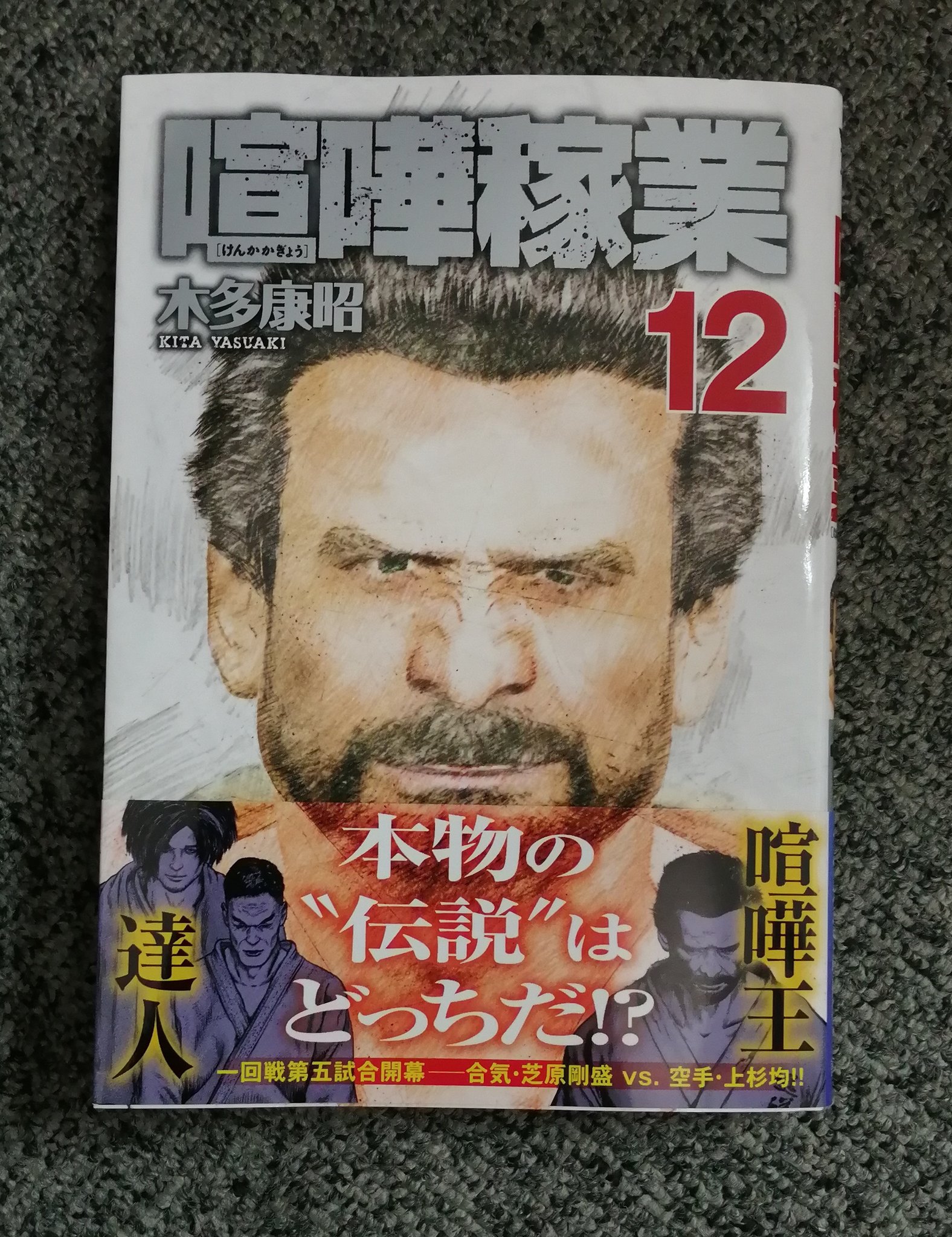 Hack 知らんけど 木多康昭著 喧嘩稼業 12巻読了 最近 名作なんじゃないか の評価が出始めたように感じて嬉しい喧嘩稼業最新刊 芝原 上杉戦が面白くないはずはなく このマッチメイクが抜群によいです 途中 木多先生らしく ふざける部分も