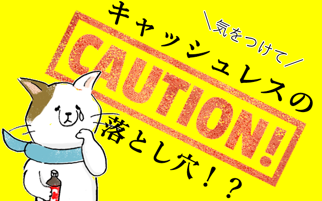 necooooooo22's tweet photo. 3分超えたけど、前後の挨拶抜けば内容は3分でコンパクトにできたはず！！（無理やり）

【注意！】キャッシュレスバーコード決済利用時に気をつけたほうがいいこと8選
https://t.co/8I48o9NfQ1

バーコード決済まだ未成熟だから自分で色々知識を得ておかないとですね！！ https://t.co/5thCH3nhjN