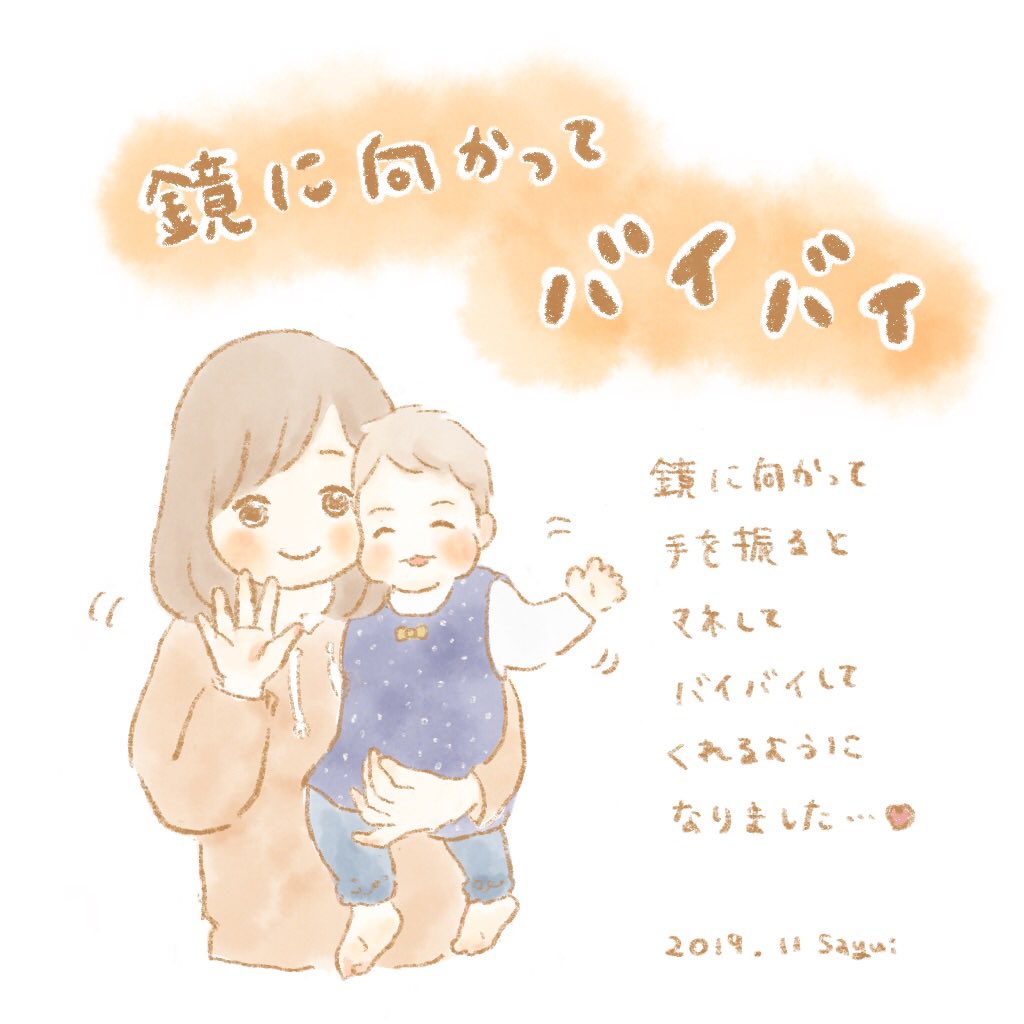 一緒にバイバイするのとても楽しい…✿(*ˊᵕˋ*)✿

#2019jan_baby
#育児イラスト #育児絵日記
#絵描きさんと繫がりたい 