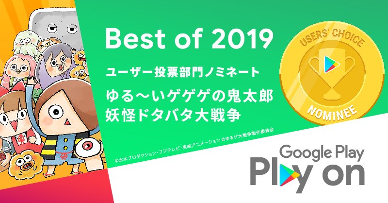 yurukitagame's tweet photo. #ゆるゲゲ が #GooglePlay #ベストオブ2019 「ユーザー投票部門」にノミネートされました！

25日までの投票です！
https://t.co/h26c1Gp7um

また、本ツイートのRT&amp;いいね1000RT達成で
・レアチケット×1
を全員にプレゼント♪
ご参加お待ちしております！

#ゆるゲゲ
#GooglePlay
#ベストオブ2019 https://t.co/EQnOP8ZTzF
