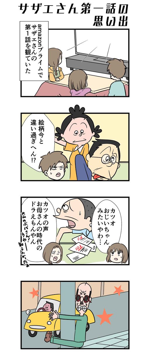 サザエさん第一話目の思い出。

#コミックエッセイ 