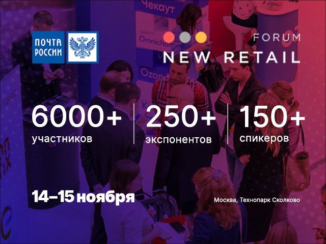 ChronoPay's tweet photo. Друзья, приглашаем всех желающих посетить наш стенд № B60 14 и 15 ноября в технопарке «Сколково» на крупнейшем двухдневном деловом мероприятии для ритейлеров осени 2019 года - New Retail Forum. Почта России.

🔗Подробнее: https://t.co/AGiJvXPZ6Y https://t.co/0qsCRqau1L