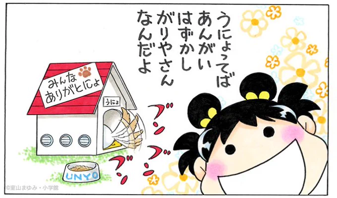 みんな、うにょの誕生日のお祝いをしてくれて、どうもありがとう!

うにょにみんなからのツイートを伝えたら、しっぽをいっぱいブンブン振って喜んでたよ。 