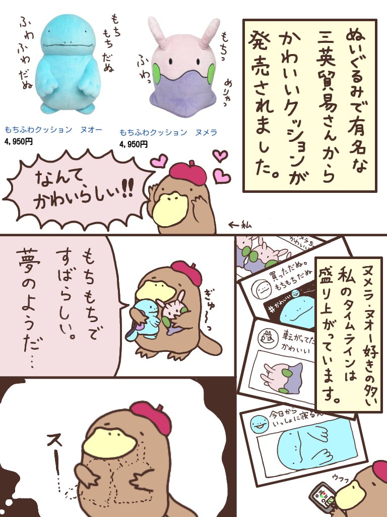 ヌメラとヌオーのもちふわクッションをもちもちしたすぎて
謎の漫画を描きました( 'ー`)ネットでも再入荷とかで適正価格で買える場合もあるからあきらめないで(○'~'○)モチモチ 