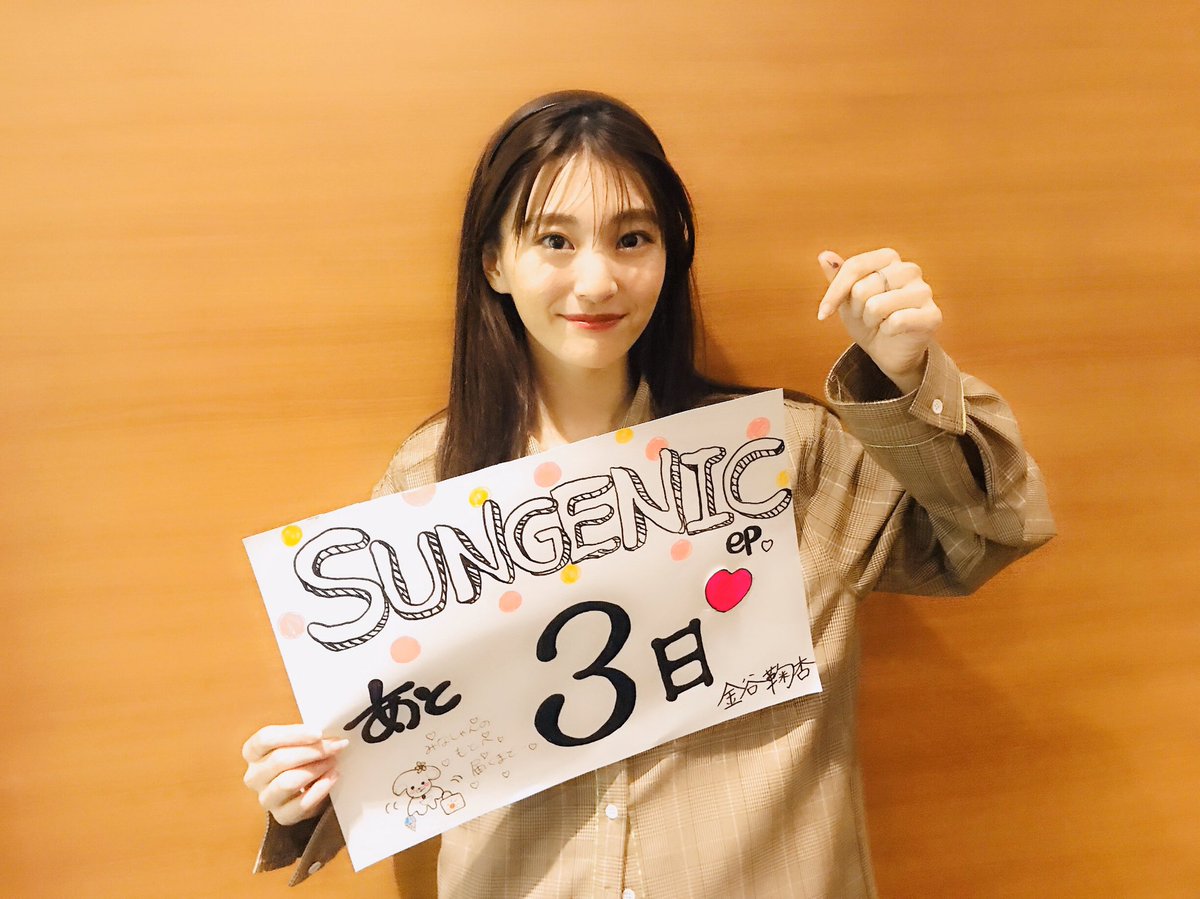 11/15(金)1st Digital EP「SUNGENIC ep」リリースまであと3日😳

#金谷鞠杏
#MARIA
#GENIC
#SUNGENIC
#ep
#カウントダウン