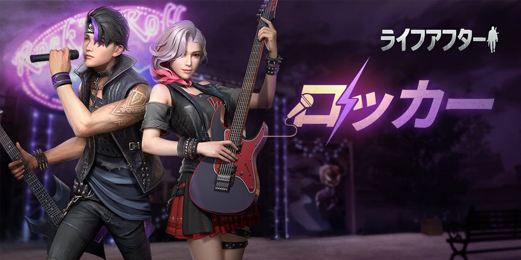 ライフアフター 公式 新衣装 アサシン 及び ロッカー は間もなくラッキーボックスに追加されます 控えめなアサシンと注目の的であるロックスター どっちの方がお好きですか フォロー Rtした方から抽選で2名の方にそれぞれ ロッカー と