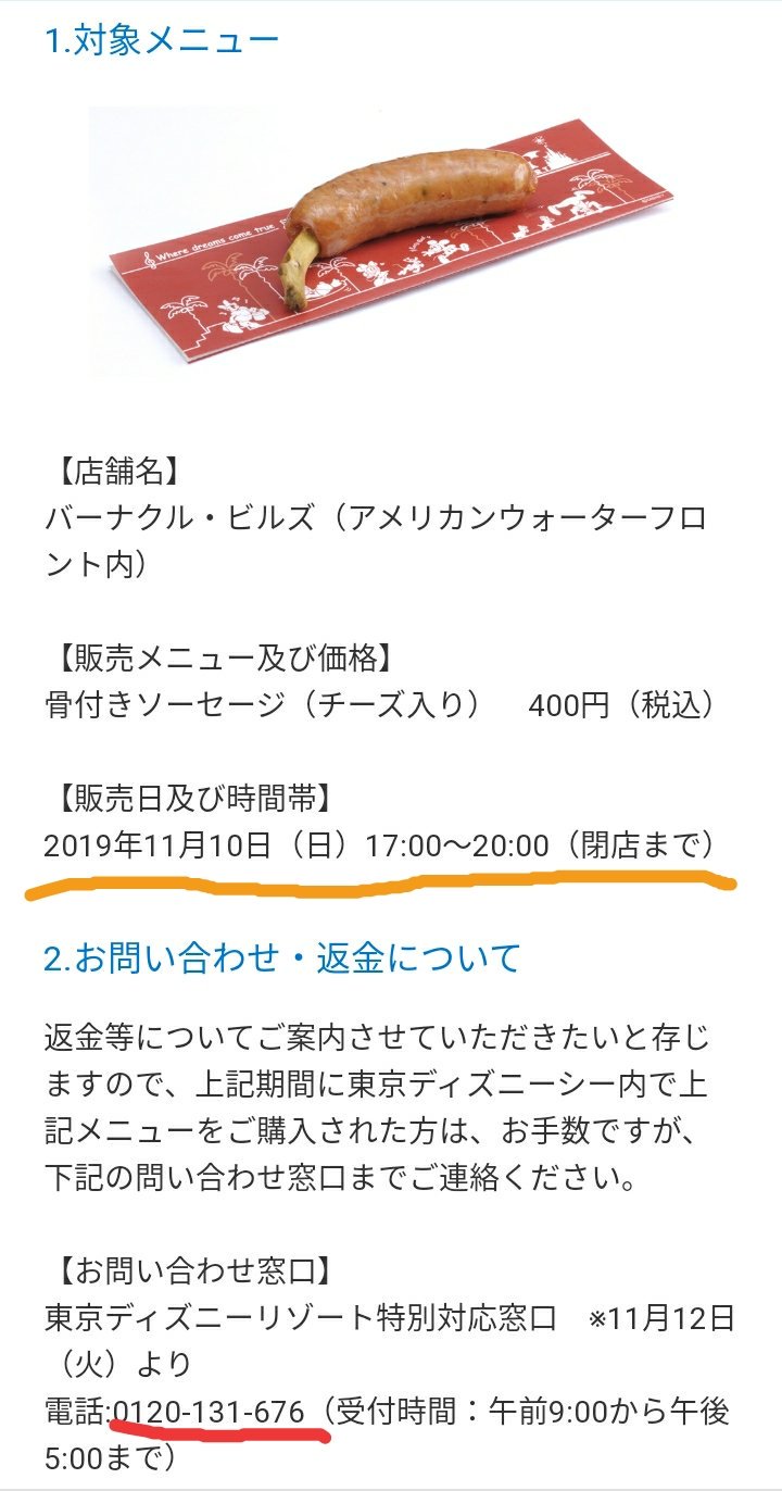 Tdr ディズニー ぷらん バーナクル ビルズ 骨付きソーセージにチーズを入れ忘れ 提供メニューの誤提供に関するお詫びとお知らせ シー 海 ディズニー クリスマス メニュー 骨付きソーセージ チーズ入り 11月10日17時 時 返金等案内 特別対応窓口