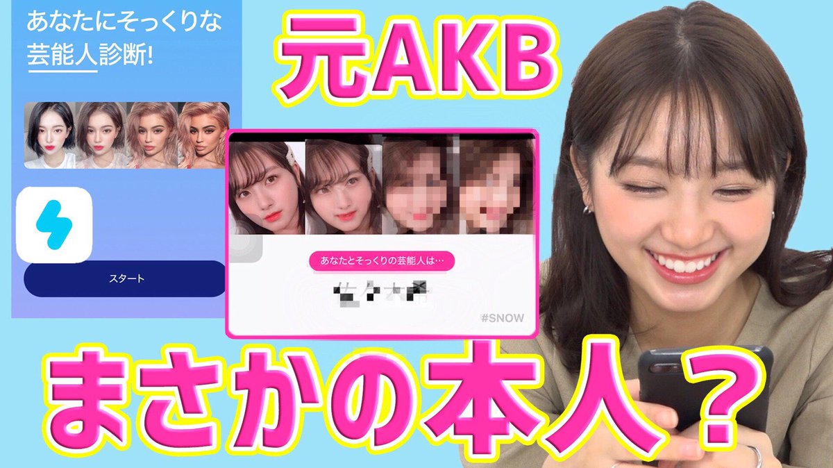 大和田 南那 Snow 元akbが芸能人そっくり診断したらどうなるのか T Co On9tnh9f8o Youtubeより