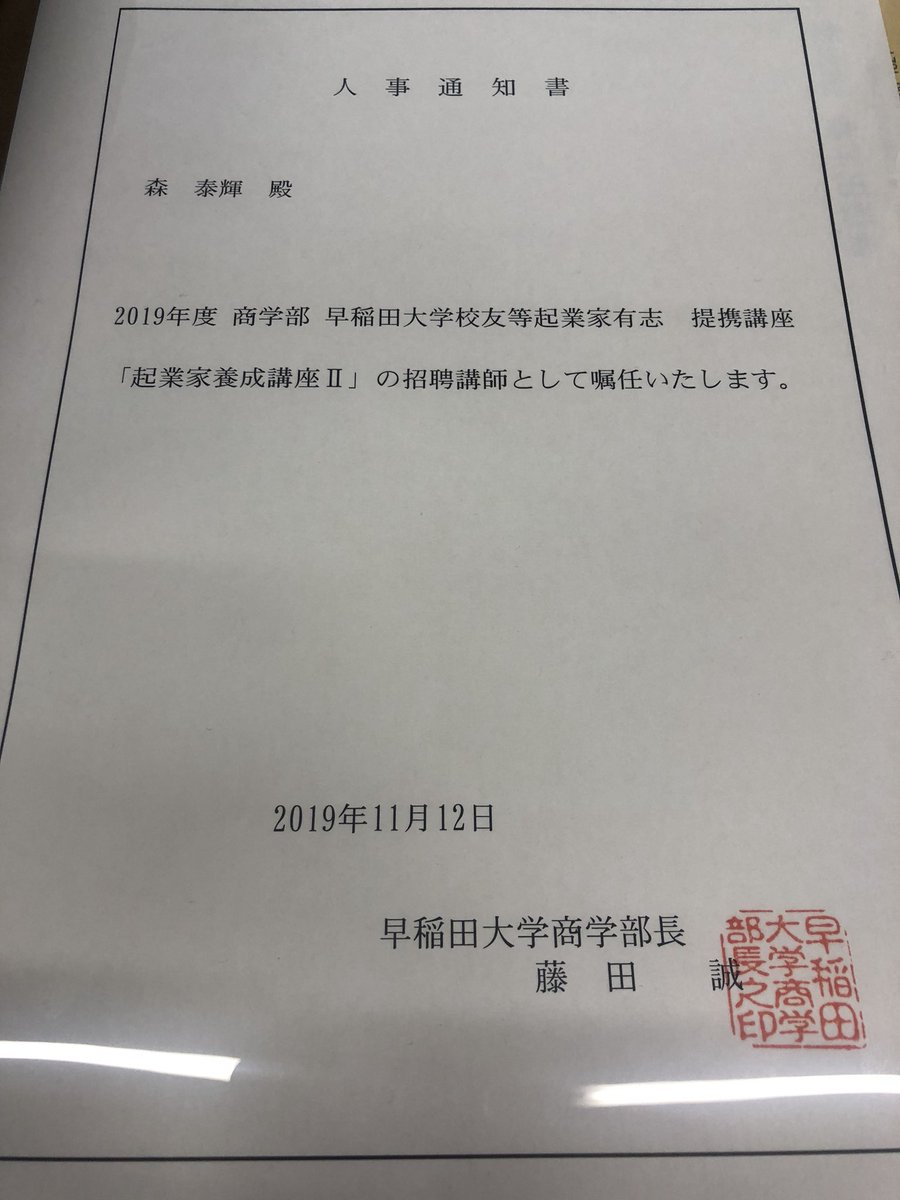 森 泰輝 Taiki Mori 早稲田中退した身なのに履歴書に書ける正式な講師の人事通達もらってめっちゃ嬉しいです 母校に貢献出来るよう引き続き頑張ります