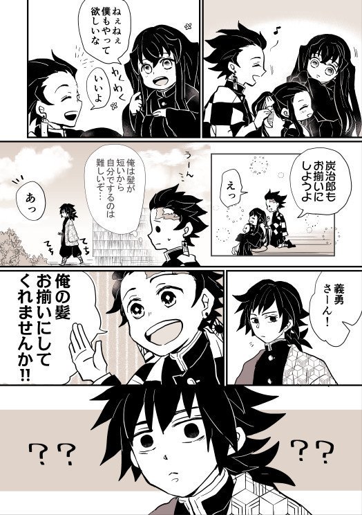 ※鬼滅 竈門兄妹と無一郎くんと義勇さんでおそろい～ 