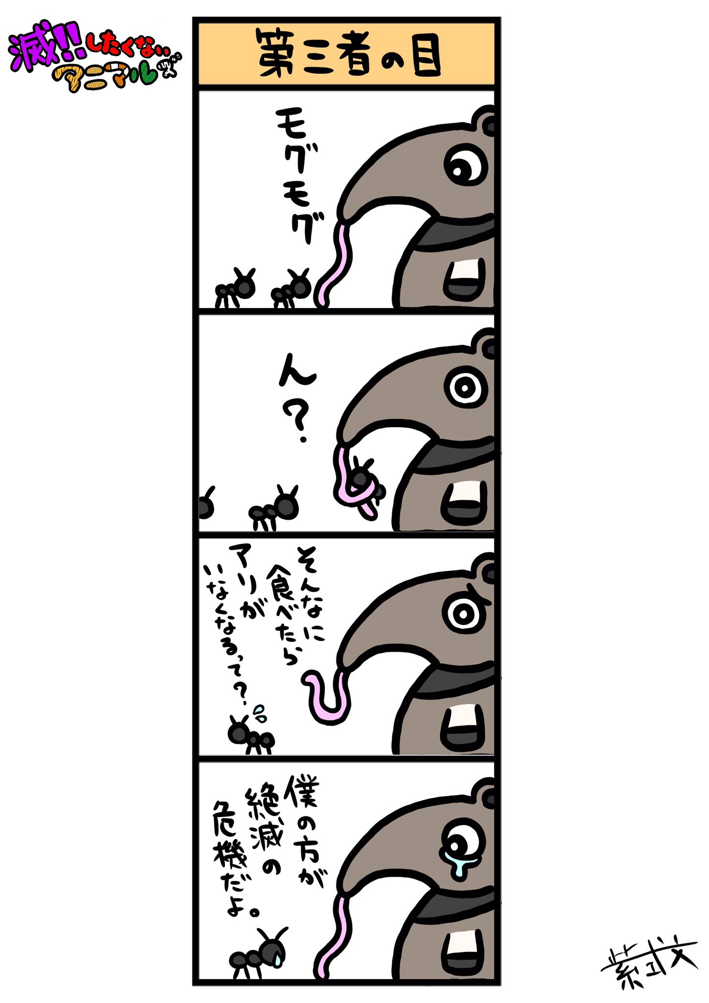 Twitter 上的 紫式ぶん イラスト依頼受付中 滅 したくないアニマルズ No 2 第三者の目 四コマ漫画 絶滅危惧種 イラスト 絵描きさんと繋がりたい マンガ イラスト好きさんと繋がりたい ミスってた T Co Myoq8tj1km Twitter