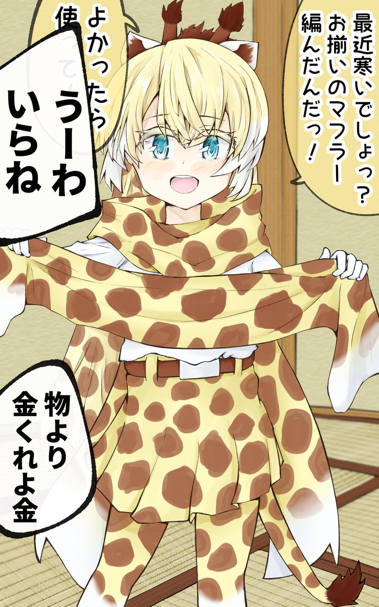 けものフレンズ 反抗期全開でアミメキリンちゃんを困らせたい3 けものフレンズ なっとぅの漫画