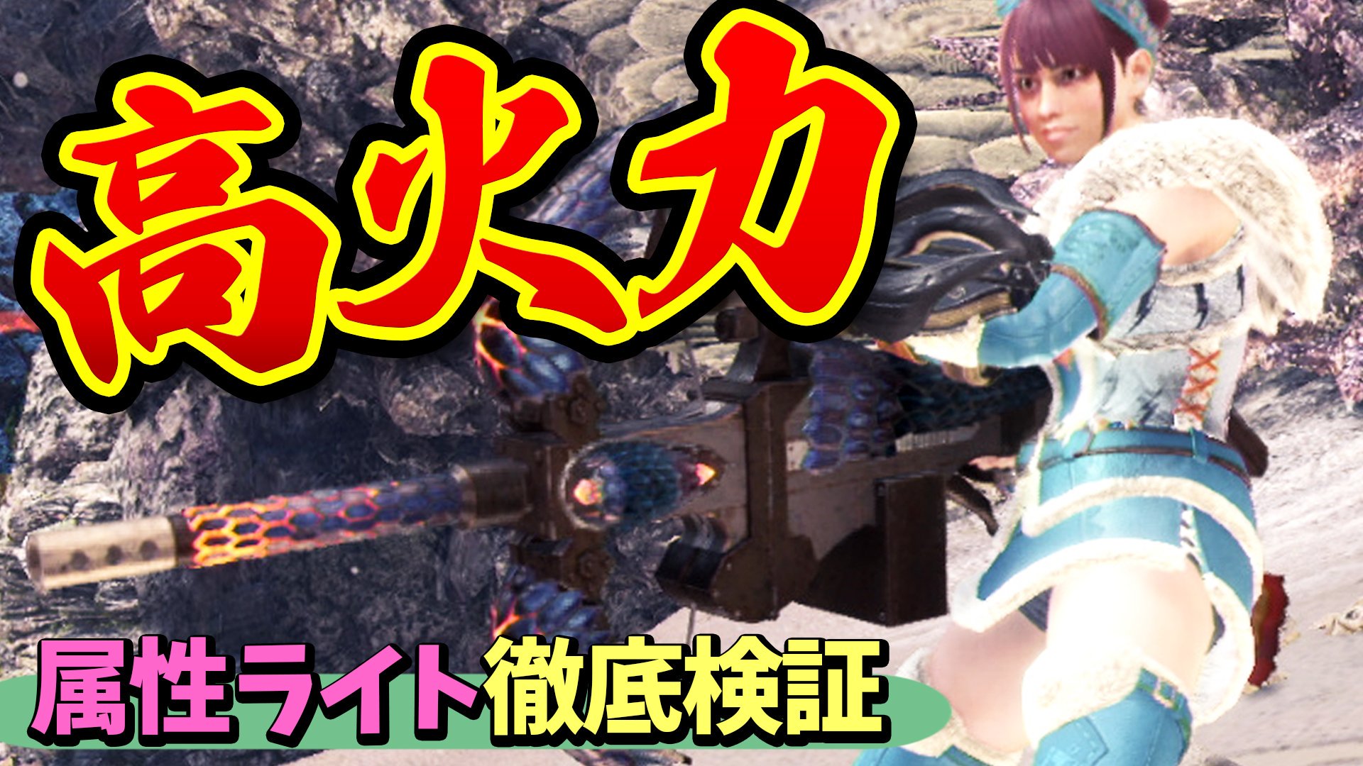 桜ころみん あつ森 モンハンサンブレイク 動画up 徹甲榴弾ライト以外にもスポットライトをあてるぞ ヽ ノ カスタム強化で超強くなる 火属性ライトボウガン装備 属性強化やスキルを徹底検証 Mhwアイスボーン 動画 T Co