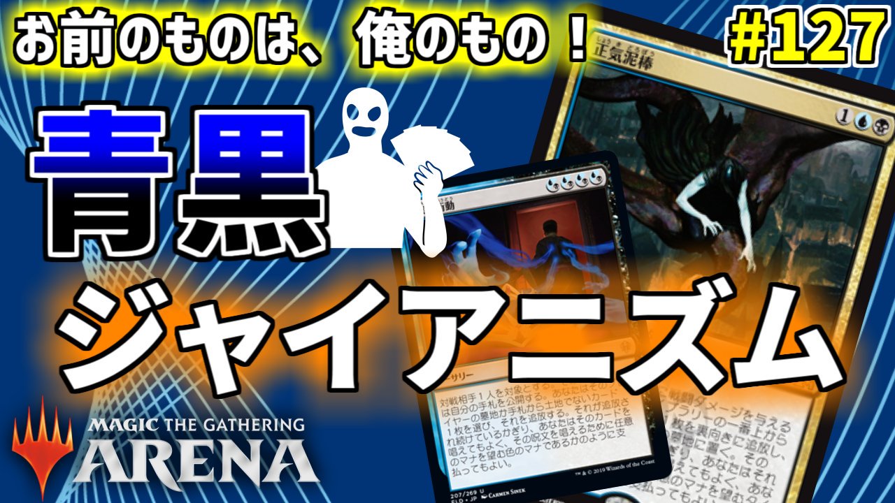 トスカ Mtgライフ A Twitter 今日紹介するのは 青黒ジャイアニズム です 正気泥棒と欲深い衝動によって相手のカードを奪って戦うデッキです 妨害手段も多く かなりいやらしいデッキとなっています Mtgarena お前のものは俺のもの 青黒ジャイアニズムで