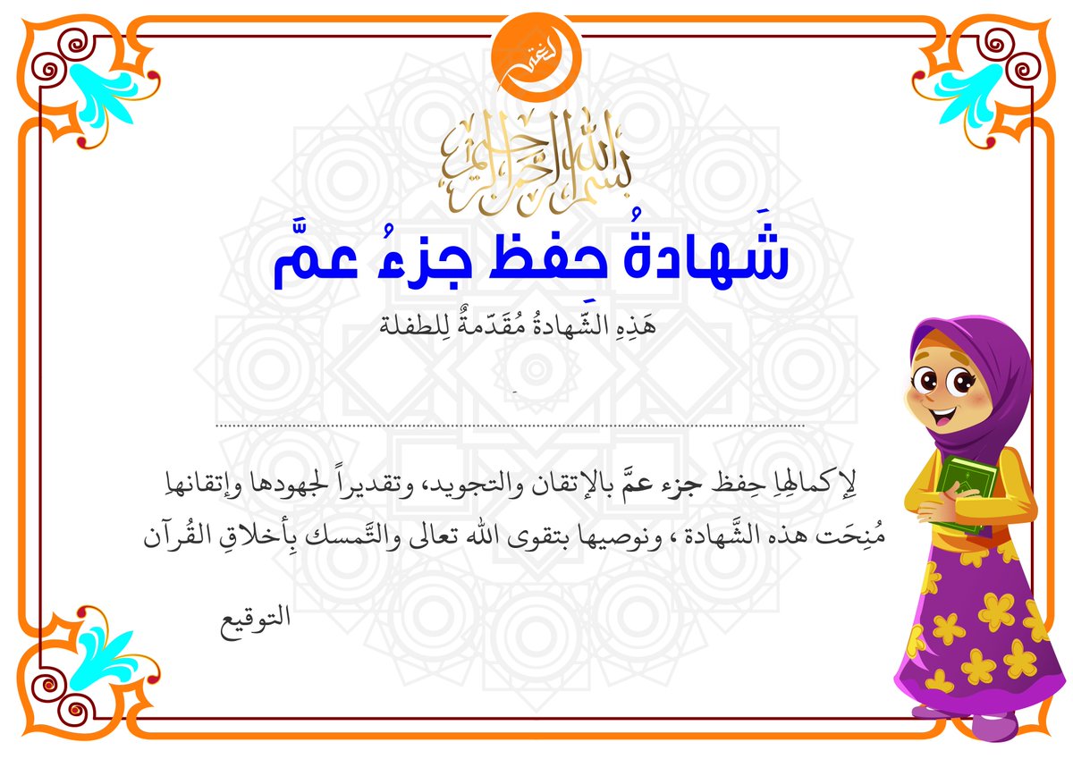lugati_org's tweet photo. شهادة حفظ جزء عم (للفتيات) #للتحميل #المجاني # من #لغتي https://t.co/Fh0eS4t3qy https://t.co/y8zIANFQdv