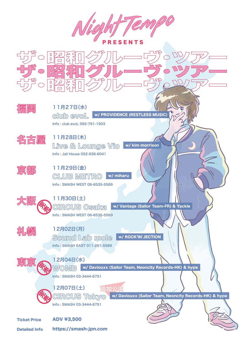 🌟guest DJ!
【Night Tempo】
#NightTempo 6都市来日ツアー

《《 ゲストDJが決定！ 》》
福岡- #PROVIDENCE
名古屋 - kim morrison  
京都 - miharu
大阪 - Vantage・Yackle
札幌 - ROCK’IN’JECTION
東京 - Daviouxx・Hype 

ザ・昭和グルーヴ・ツアー
smash-jpn.com/live/?id=3253

TICKETS ON SALE NOW!