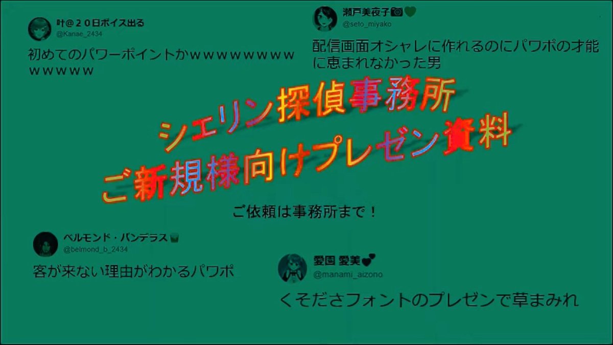 ココ フィオ ﾉ ヾ 草しか生えん 自己紹介をパワポでやろうとしたり そのパワポがダサすぎたり 自己主張激しかったり 探偵なのに未経験とか言っちゃうしwwwwww