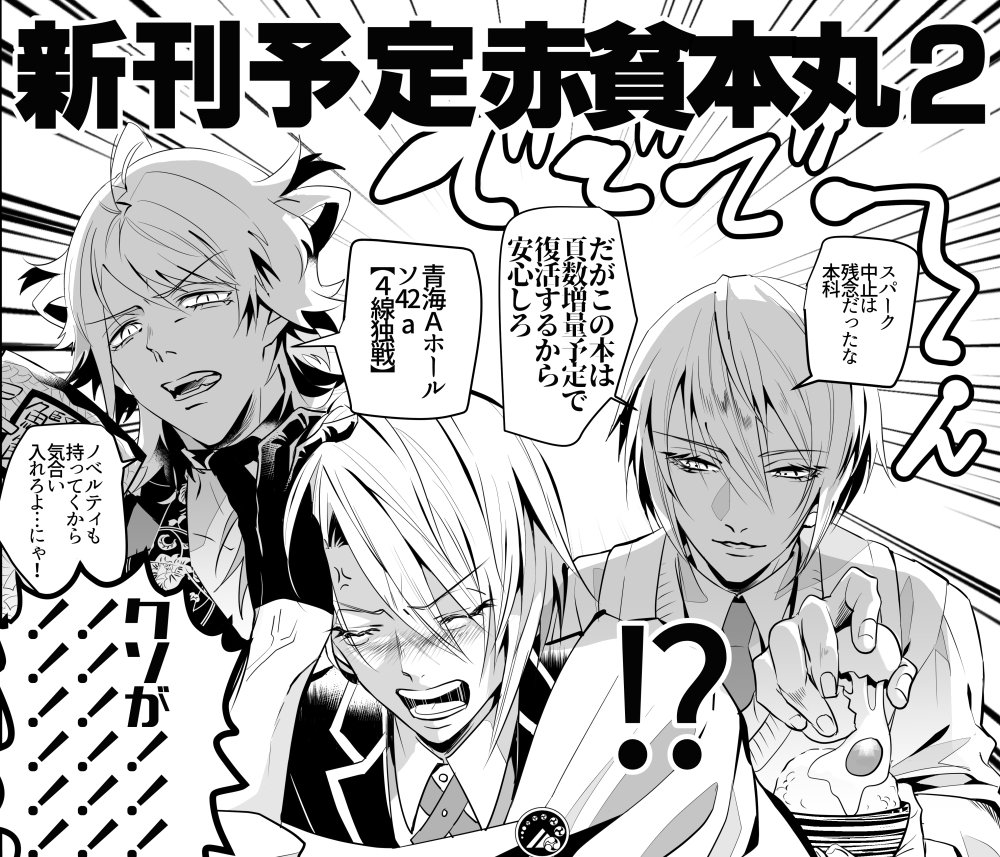 12/8閃華、青海Aホール ソ42a「4線独戦」におります!新刊はスパークで出す予定だった赤貧本丸2(です。ノベルティも持ってゆきますのでよろしくお願いします! 