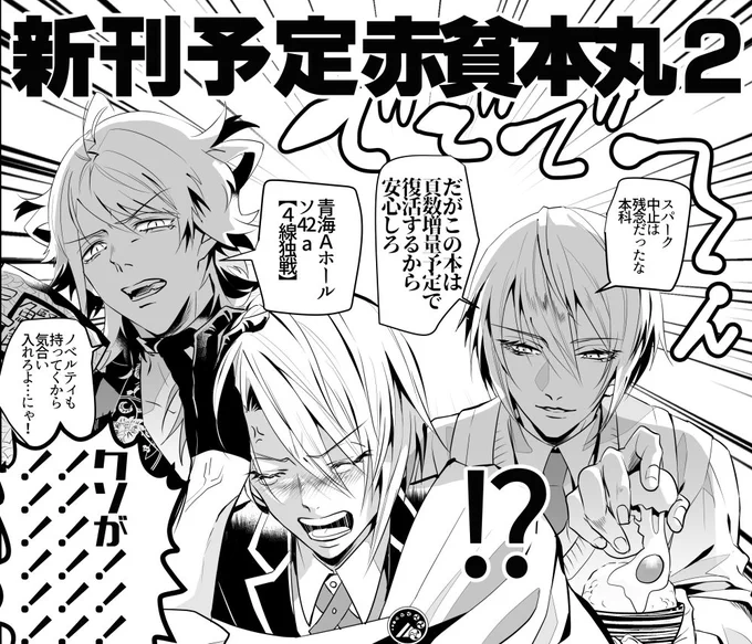 12/8閃華、青海Aホール ソ42a「4線独戦」におります!新刊はスパークで出す予定だった赤貧本丸2(です。ノベルティも持ってゆきますのでよろしくお願いします! 