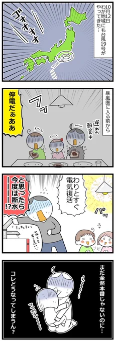 台風19号で避難した話① #育児漫画 
