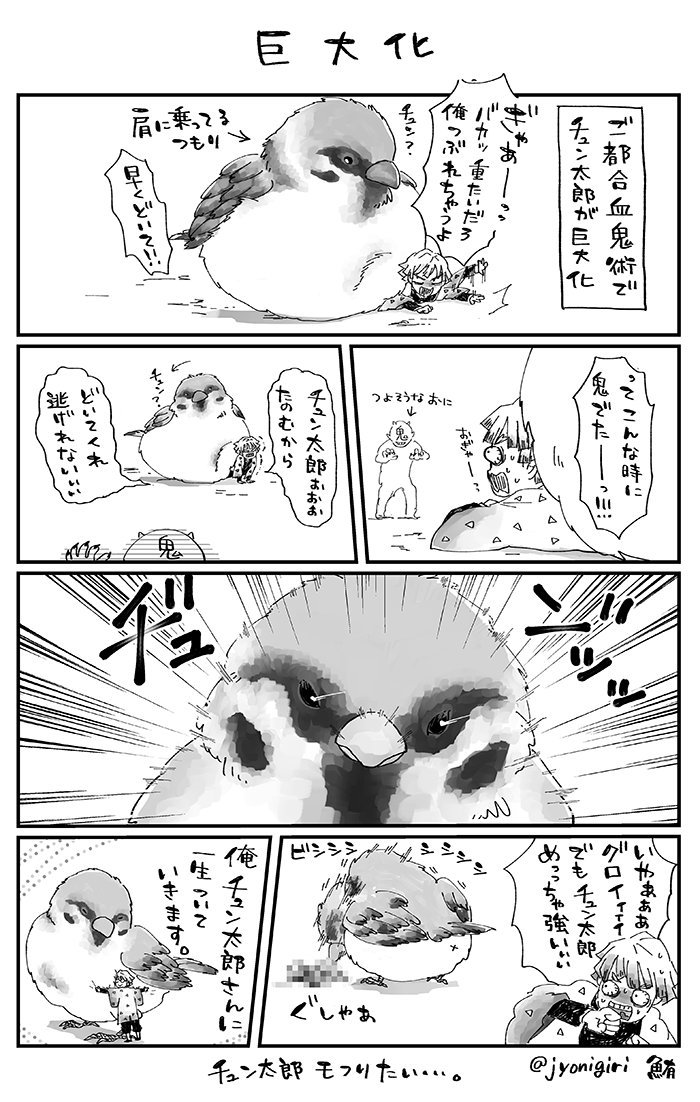 ちゅんたろ… 