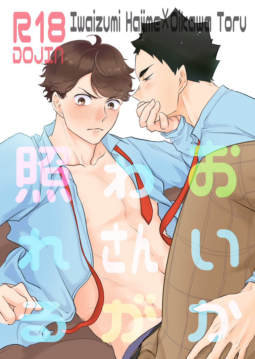ほたら 7 11フ32a 11 17 Rts26 岩及新刊サンプルです おいかわさんが照れる 28p B5 400円 R18 青海b マ07a Munen 及川さんが照れまくるだけのギャグエロらぶらぶハッピーいわおいです 3p目 入れてたタイトルを非表示で入稿してしまい The Most