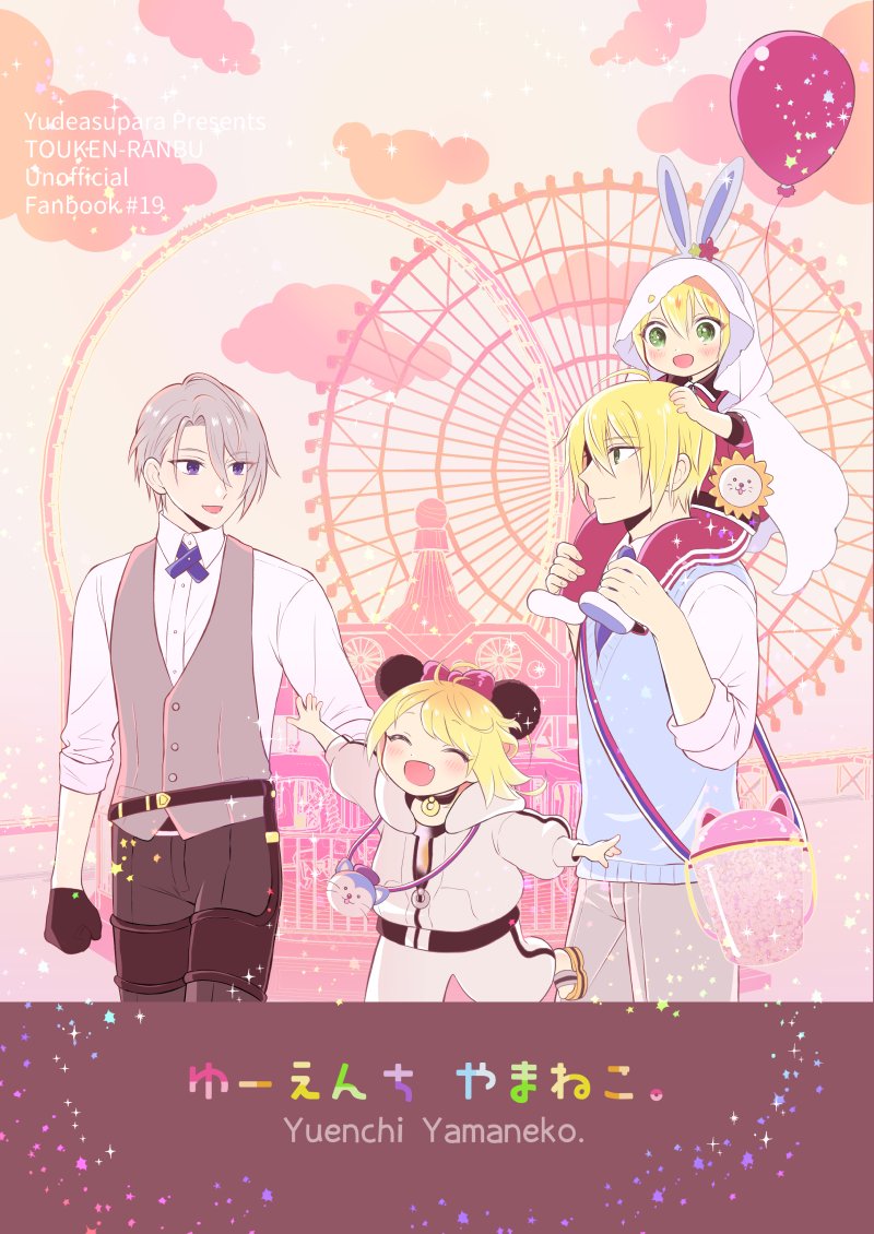 【おしらせ】12月8日閃華の刻28-年納-  青海Aホール ア38b「ゆであすぱら」です。ちっさい山猫組ゆーえんち本が出ます!あそびにきてね! 