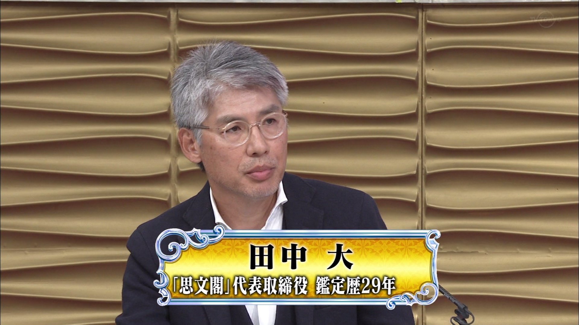 Mosa 在 Twitter 上 今日は田中大鑑定士の方が気になって不染鉄の結果が全然頭に入らなかった なんでも鑑定団 T Co Wwb1lqzlfq Twitter