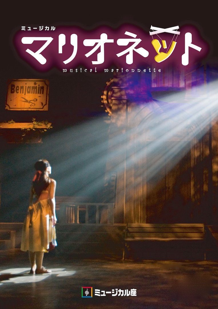 【１月に舞台】
オリンピックイヤー！
第一種目としてミュージカル座、大塚庸介くん演出『マリオネット』星組に出演が決まった。
1月16日(木)18:15〜
     18日(土)13:00〜
     19日(日)17:30〜
     20日(月)13:00〜
＠品川六行会ホール
ご予約はimamura401@gmail.comです！
よろしくお願いします！