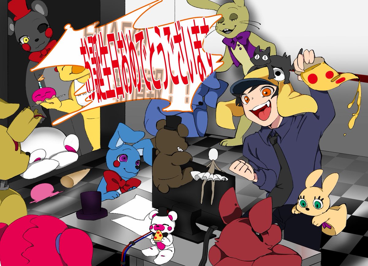 イシイニキ Ishiiniki Fnaf日本宣伝 よすべーさん お誕生日イラストありがとうございます みんないっぱい賑やか スプボニマンくんの初イラスト フナフノシンサクチャンもびっくりしてビビビってなってますね