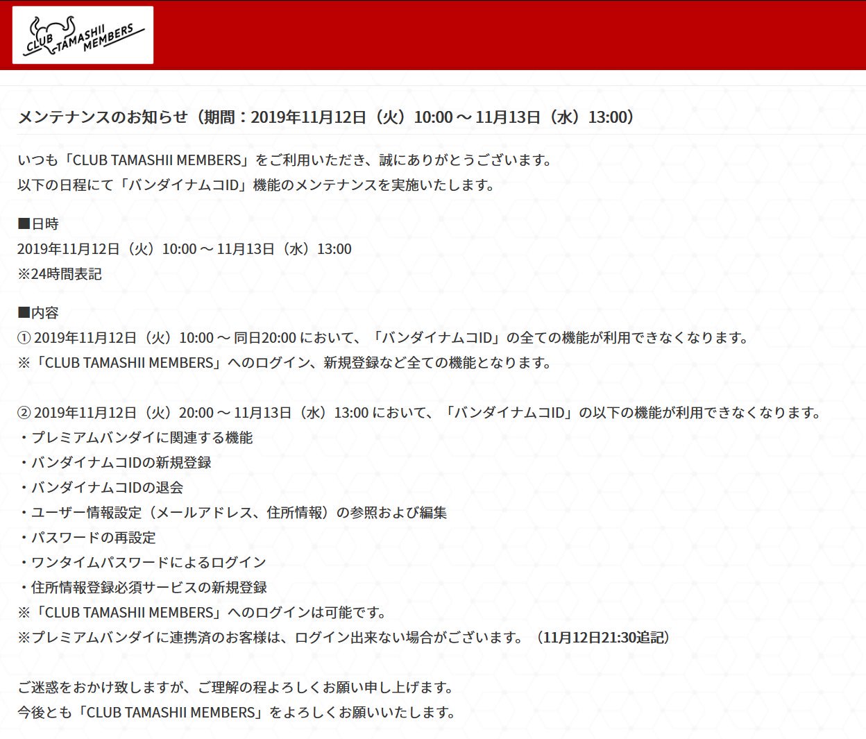 魂ネイションズ公式 魂フィ バンダイナムコid のメンテナンス実施に伴い Club Tamashii Members がご利用いただけない件につきまして 一部情報の追記をいたしました プレミアムバンダイに連携済のお客様は 現在もログイン出来ない場合がござい