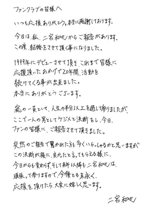ニノ結婚 ジャニーズ Fcから公式発表 嵐 二宮和也が直筆メッセージ 本当確定 まとめダネ ニノ結婚 ジャニーズ Fcから公式発表 嵐 二宮和也が直筆メッセージ 本当確定 まとめダネ