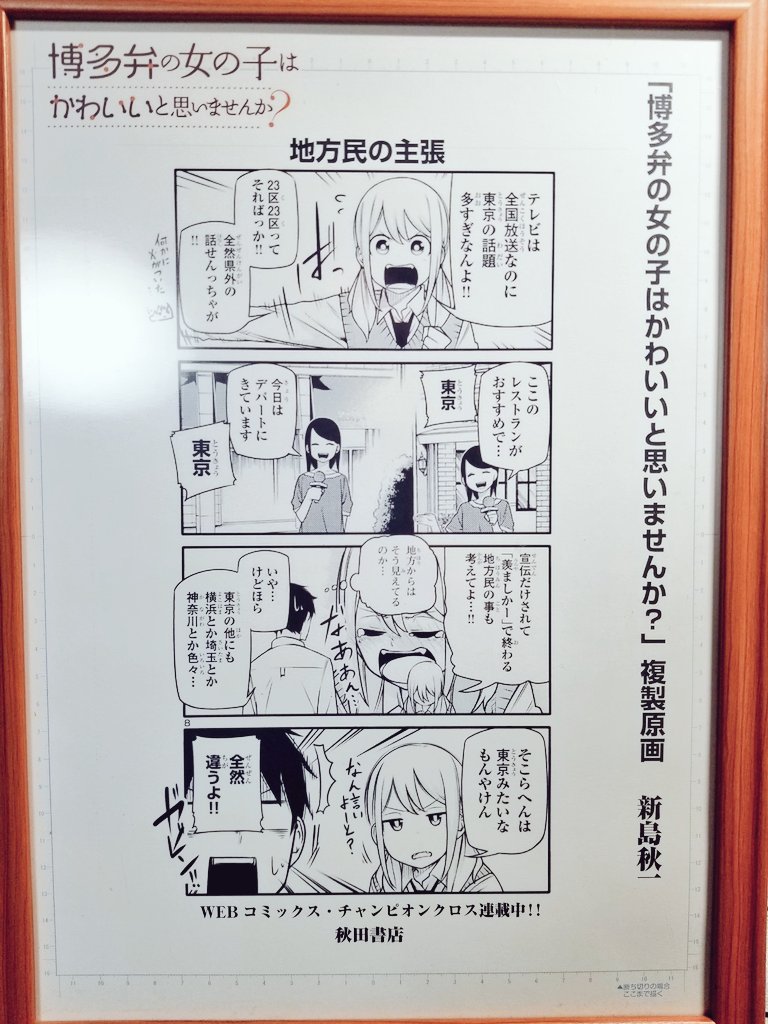 #フォロワーの8割くらいが体験した事が無さそうな体験
博多弁の女の子は可愛いと思いませんか?の複製原画を手に入れたこと 
