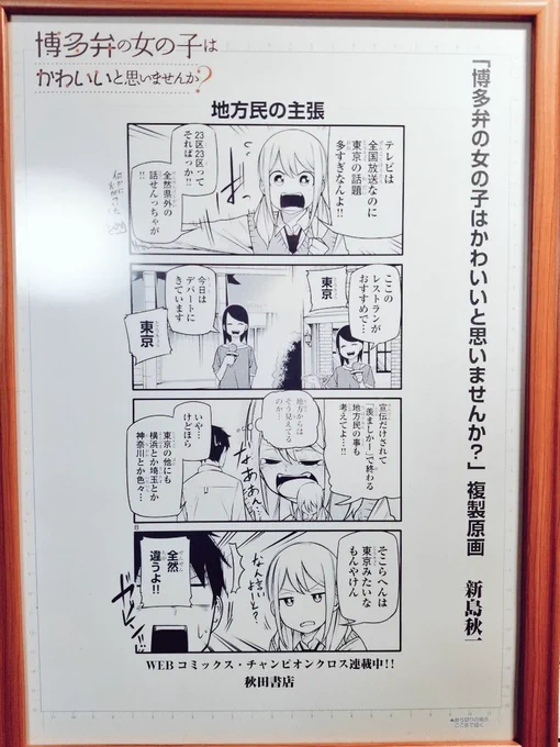 #フォロワーの8割くらいが体験した事が無さそうな体験
博多弁の女の子は可愛いと思いませんか?の複製原画を手に入れたこと 