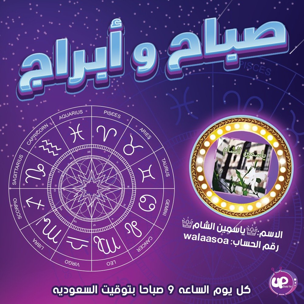 Uplive_Programs's tweet photo. اعرف اكتر عن برجك كل يوم الساعة 9 صباحاً بتوقيت السعودية مع "ياسمين الشام" 

تابعوا "ياسمين" علي اب لايف الان من خلال الاب اي دي:walaasoa

حمل التطبيق الان:
https://t.co/F39oIWcyNd

#يلا_اب_لايف #اب_لايف #LiveStreaming #الابراج https://t.co/ghMvJ4kcwX