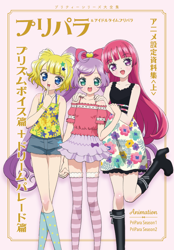 プリパラ&アイドルタイムプリパラアニメ設定資料集』公式 on X