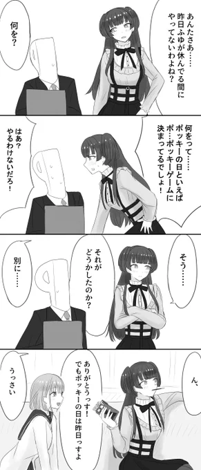 冬優子の1日遅れポッキーの日漫画 