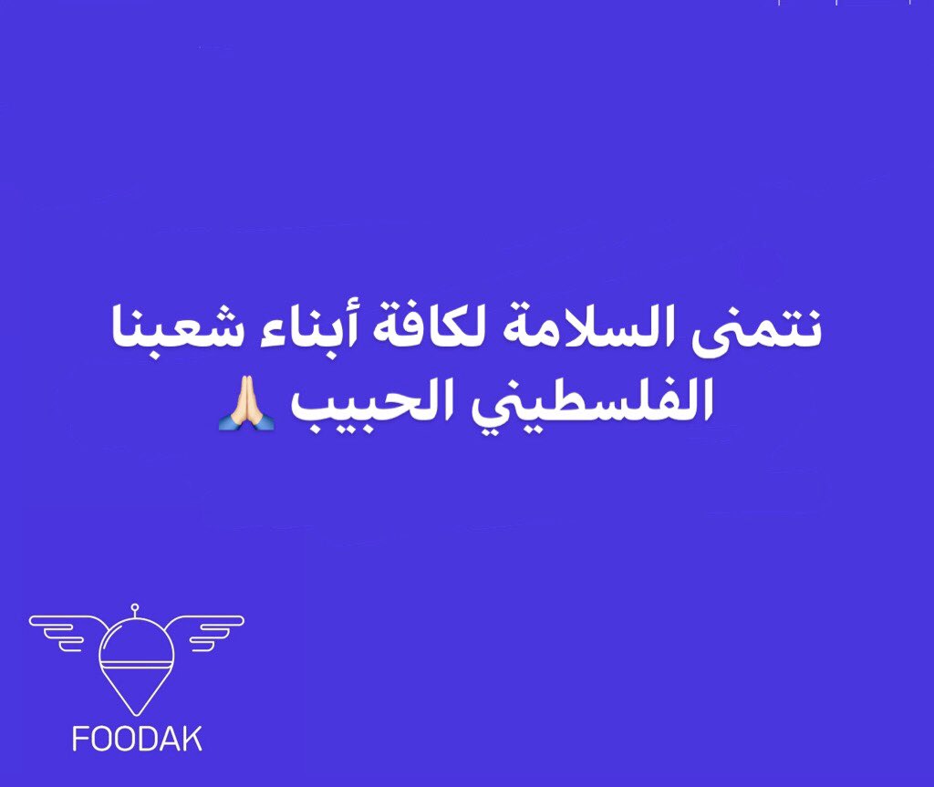 FoodakGaza's tweet photo. السلامة ا��تامة لجميع أبناء شعبنا في قطاع غزة الحبيب 🙏🏻
•
•
#foodak https://t.co/Tra2DcMsA8