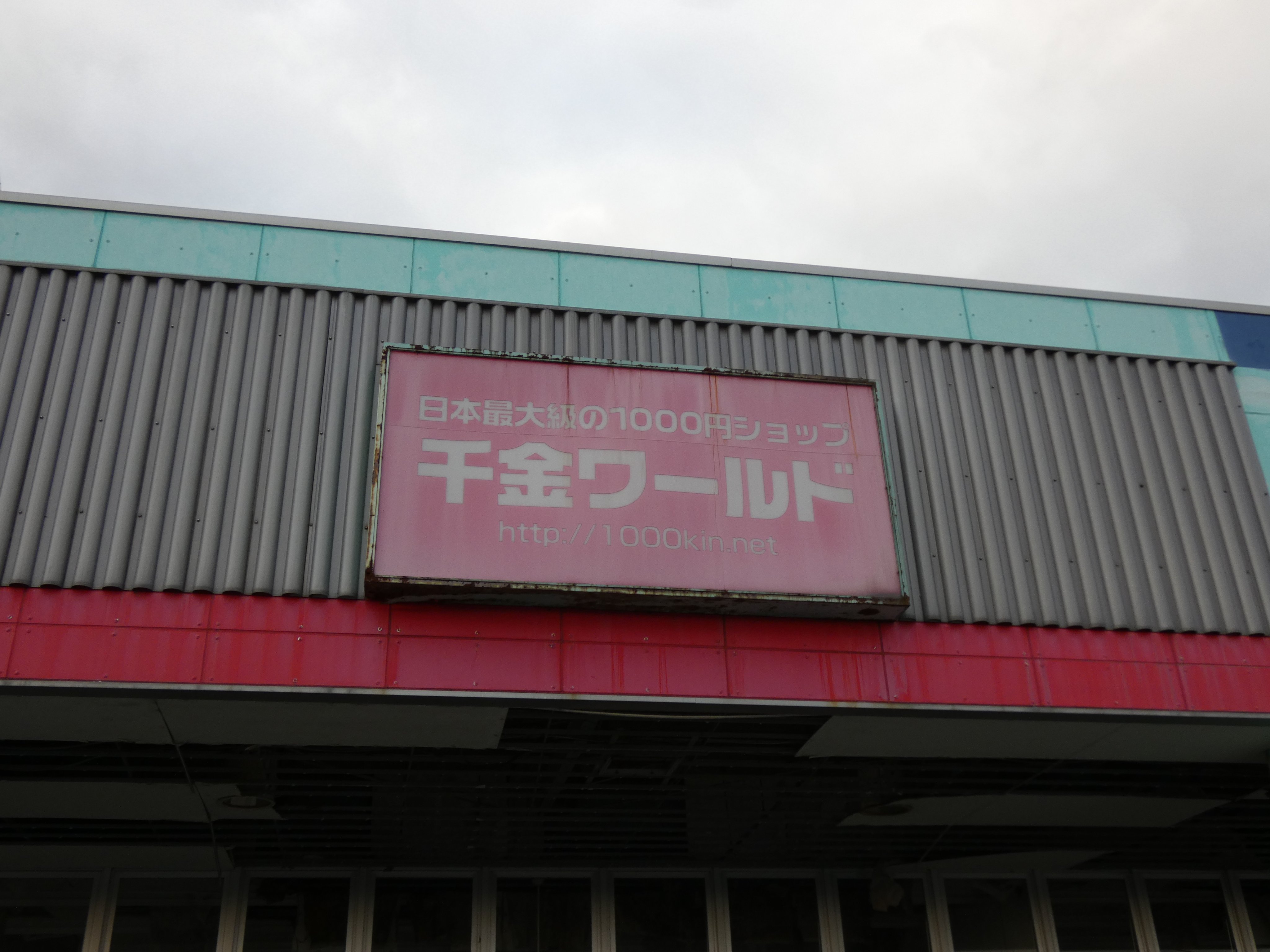 Twitter 上的 趣味沢山のお店巡り カウボーイ三本木店 宮城県大崎市 Sc名称は三本木ホリディスクエア 開業時には長崎屋が郊外型gmsの試験店舗として出店していたらしく その痕跡が残っていないかを調べようと訪問 なお 現在カウボーイは閉店済みで ボウリング場と