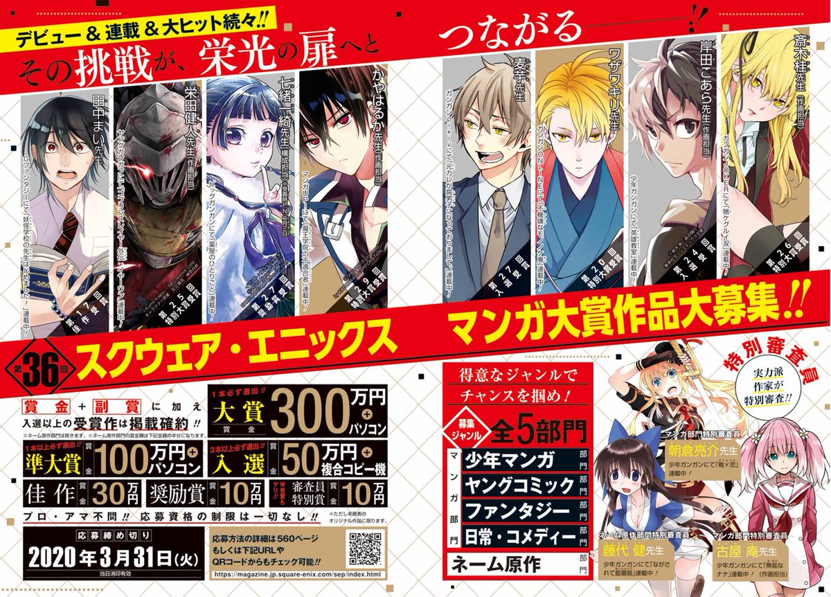 少年ガンガン A Twitteren 第３６回スクウェア エニックスマンガ大賞 応募受付中 〆切は2020年3月31日まで 受賞 者が続々デビューをしているマンガ賞なので 我こそはという方 お待ちしてます 詳細はこちらから Https T Co Zcv1p4qwkt 少年ガンガン Https