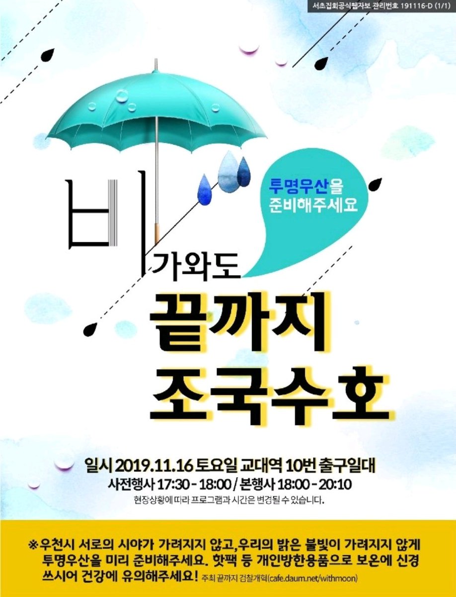 공식 웹자보라고 합니다.
모두 감사드려요.

#끝까지조국수호
#정경심을석방하라
#우리가조국이다
#윤석열을수사하라

11월16일(토) 서초동에서 뵐께요.

여담이지만
춤연습을 하는 중인데
좀처럼 늘지 않아 걱정이예요ㅠㅠ
태생이 몸치라....