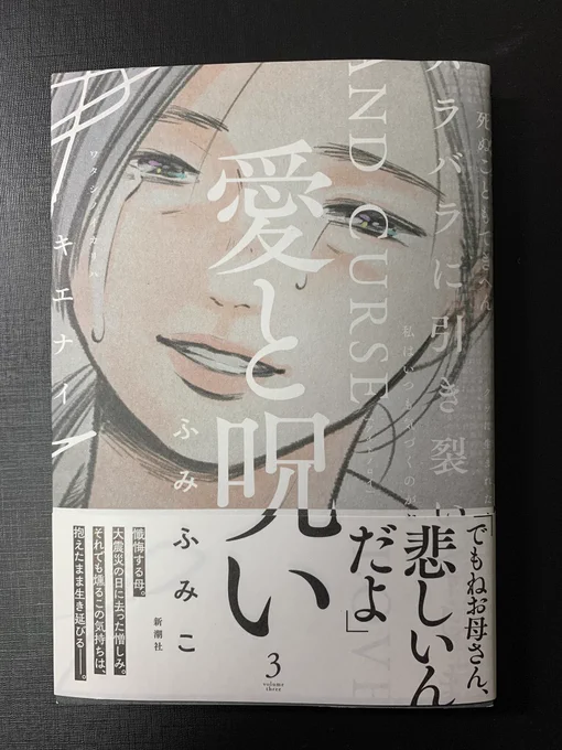 ふみふみこさん「愛と呪い」3巻いただきました。この物語をここまで描き切ったふみさんには描いてくれてありがとうという気持ちです。翻って自分にはどこまで描けるか、と思わざるを得ない作品です。 