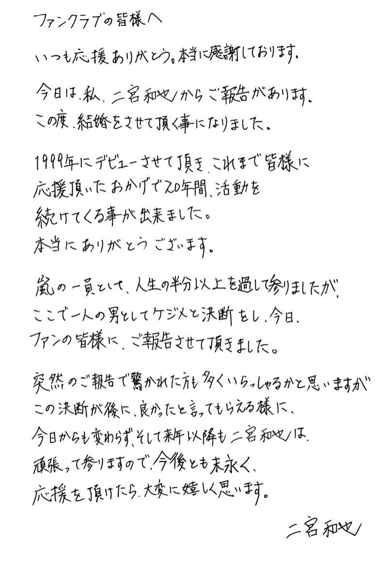 結婚報告直筆メッセージの 二宮和也 にコピペ疑惑 Togetter