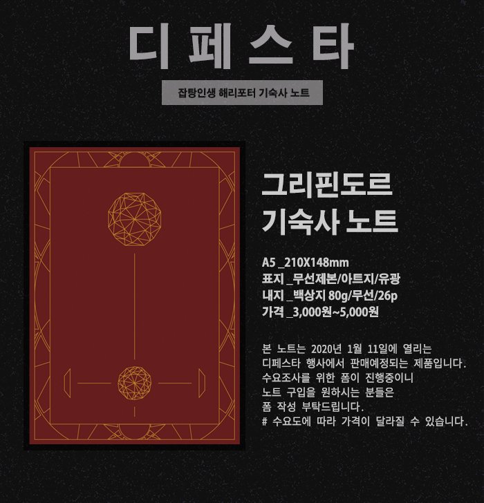 medley_life_'s tweet photo. 해리포터 기숙사 노트 수요조사

* 기간 : 2019.11.12 ~ 2019.11.26
* 폼 : https://t.co/9MyB7Cpjtw
* 문의는 DM 부탁드립니다.

노트 제작이 결정되는 경우, 리트윗 해주신 분들 중 2명을 추첨해 노트를 한 권씩 보내드립니다.
#해리포터 #노트 https://t.co/HwKHNsRBQB