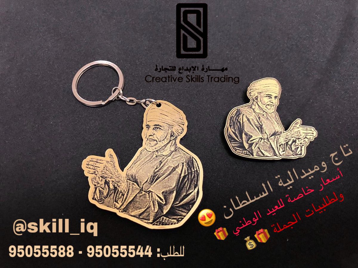 بمناسبة #نوفبر49_سلطنة_وسلطان نوفر لكم بالطلب #وسام و #تاج و #ميدالية  

بأسعار منافسة وجودة عالية 🎁🇴🇲😍

#الاطلاله_الساميه 
#قابوس_السلام